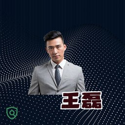 王磊